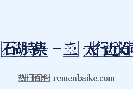 石湖诗集·-二·太行近义词是什么意思的图片